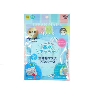 ǂp􂦂闧̕z}XN(z}XNP[Xt)@1 KZ008 eBbV͂߂|Pbg@ɂ₳100@{@JAPAN MADE KIDS MASK@}XNTCY 110mm×130mm@Nc@STAD@