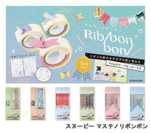 }XLOe[vȒPɏ؂łe[vJb^[ }Xem{{ Xk[s[ Rib bon bon snoopy 634SQ15mm̃Xk[s[fUC}XLe[vt KUTSUWA Ncy 12܂Ń[֑