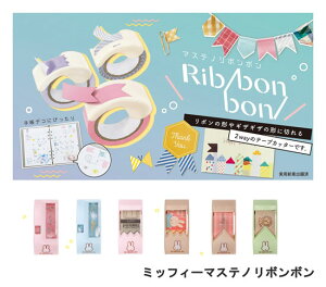 }XLOe[vȒPɏ؂łe[vJb^[ }Xem{{ ~btB[ Rib bon bon miffy MF795 15mm̃~btB[fUC}XLe[vt KUTSUWA Ncy 12܂Ń[֑