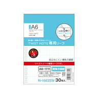 ツイストノート 専用リーフ・薄色5mm方眼罫 A6縦型（S型） 17穴【N-1663SW】30枚　筆記の邪魔をしない薄…