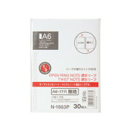 オープンリングノート・ツイストノート＜適合リーフ＞A6 無地 N-1663P 無罫 30枚入り 17穴（N1663P）148…