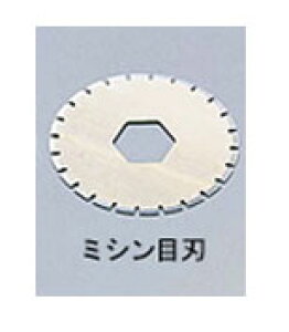 ライオン ロータリーカッター 替刃 ミシン刃 RCシリーズ用(共通) 209-63(RC-A4用、RC-B4用、RC-A3用) 2枚入