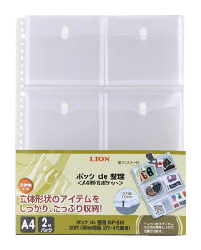 ポケットチョイスファイル リフィル 6ポケット 2枚入 片面ポケット NP-6M 147-34 A4判 30穴 （80mm2穴・4穴兼用） 縦300×横230mm マチ付 フタ付（面ファスナーで固定）ポケットサイズ縦192×横106×マチ10（5×2)mm ポッケde整理 なんでもポケット NP6M LION ライオン