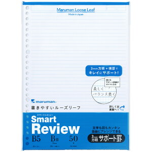 B5書きやすいルーズリーフ スマートレビュー【L1247】B罫6mmサポート罫 26穴 マルマン maruman Smart Review 横罫に半透明の方眼罫【 メール便対応可能 4冊まで 】