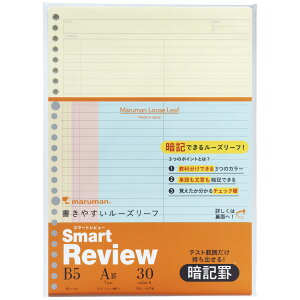 B5書きやすいルーズリーフ スマートレビュー A罫7mm 26穴 暗記罫 L1244-99 マルマン maruman Smart Review【 8冊迄メール便対応可能】