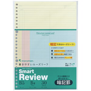 B5書きやすいルーズリーフ スマートレビュー B罫 6mm 26穴 暗記罫 L1245-99 マルマン maruman Smart Review【 8冊までメール便対応可能 】