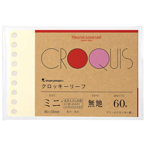 マルマン 書きやすいルーズリーフミニ クロッキーリーフ L1437A B7変形 縦86×横128mm クリームクロッキー紙 無地 60枚 9穴 maruman ミニルーズリーフ CROQUISと同じ紙を使用した「クリームクロッキー