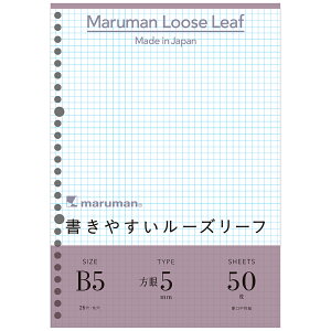 B5書きやすいルーズリーフ【L1207】5mm方眼罫 50枚入 マルマン maruman 26穴 縦257×横182mm 方眼5ミリ 【 5冊までメール便対応可能 】