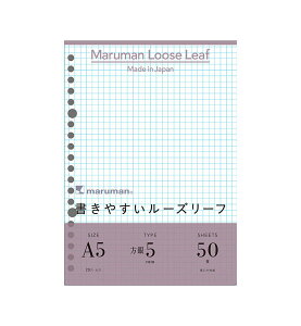 A5書きやすいルーズリーフ50枚【L1307】20穴 5mm方眼罫 縦210×横148mm maruman LOSSE LEAF マルマン 5ミリ方眼【 8冊までメール便対応可能 】