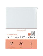 B5ファスナー付ポケットリーフ【L896】26穴　1枚入　マルマン　maruman　持ち運ぶときにも中身が落ちない…