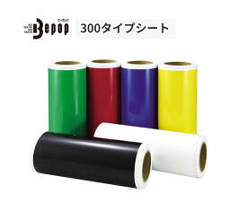 ビーポップシート300mm幅 1箱 20m×1巻入 標準シート（屋外使用1年程度）カッティング＆プリント用 ビーポップ300タイプ 黒SL-S301NL 白SL-S302NL 赤SL-S302NL 青SL-S304NL 黄SL-S305NL 緑SL-S306NL 300mm巾 DESK TOP SIGN CREATOR消耗品 CM-300 2用 TAPE ROLL マックス MAX