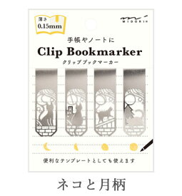 ブックマーカークリップ ネコと月柄 43404006 4個入（4型×1）ステンレス製　ミドリ（MIDORI)　手帳やノートにクリップできる、薄さ0.15mmのブックマーカー Clip Bookmarker （ 旧 43372006 4902805433723 ）