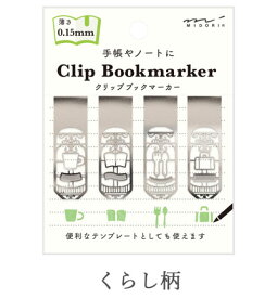 ブックマーカークリップ くらし柄 43407006 4個入（4型×1）ステンレス製　ミドリ（MIDORI)　手帳やノートにクリップできる、薄さ0.1mmのブックマーカー　Clip Bookmarker（ 旧43375006 4902805433754）