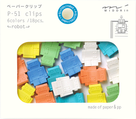 P-51クリップス　ロボット柄 43322 ペーパークリップ　P-51clips　6colors/18pcs.　made of paper＆pp　P51クリップス　ミドリMIDORI　51％が紙（Paper）でできているクリップ【 メール便対応可能 】