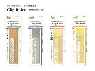 クリップルーラー 手帳やノートにクリップできる、テンプレート付き薄型定規 1個入 H140.5×W34×D1.5mm …