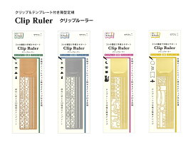 クリップルーラー 手帳やノートにクリップできる、テンプレート付き薄型定規 1個入 H140.5×W34×D1.5mm 薄さ0.3mm シルバー42289 銅42290 ネコ42291 飾り罫42292 クリップ付き定規 テンプレート付定規 Clip Ruler ミドリ midori 【メール便対応可能 】