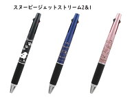 スヌーピージェットストリーム2＆1（0.5mm黒・赤ボール＆0.5mmシャープ）ES424 2色ボールペン＋シャープ…