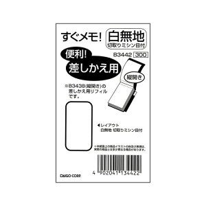 白無地 小サイズ H92×W55m すぐメモ!専用 『差替リフィル』無地 切り取りミシンメモ 1冊 縦開き 144P 1冊【B3442】本体は別売りです。中身 差し替え用リフィル メモ帳 手帳メモ ポケットサイズ