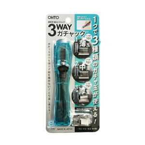 3WAYガチャック本体 中 【G3W-600-BL】ブルー ガチャ玉:薄玉・中玉・厚玉 各4発個付 本体サイズ約 W30×H27.2×D138.7mm オート/OHTO 【 メール便対応可能 】