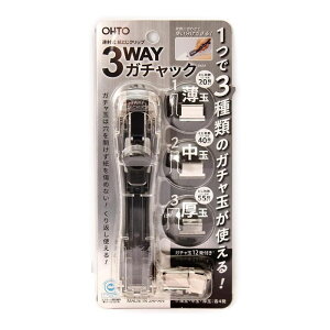 3WAYガチャック本体 中 【G3W-600-CL】クリア ガチャ玉:薄玉・中玉・厚玉 各4発個付 本体サイズ約 W30×H27.2×D138.7mm オート/OHTO 【 メール便対応可能 】