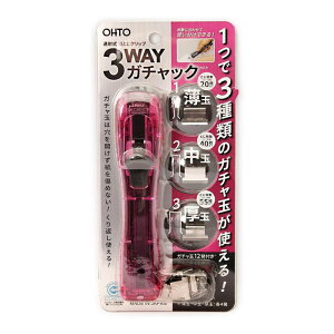 3WAYガチャック本体 中 【G3W-600-PK】ピンク ガチャ玉:薄玉・中玉・厚玉 各4発個付 本体サイズ約 W30×H27.2×D138.7mm オート/OHTO 【 メール便対応可能 】