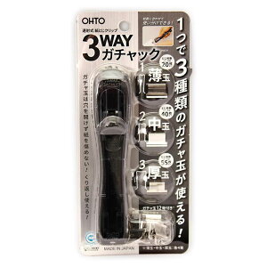 3WAYガチャック本体 中 【G3W-600-BK】ブラック ガチャ玉:薄玉・中玉・厚玉 各4発個付 本体サイズ約 W30×H27.2×D138.7mm オート/OHTO 【 メール便対応可能 】