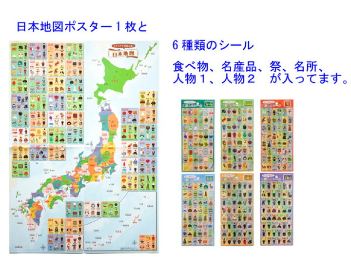楽天市場 はっておぼえる 日本地図とシールセット Stns 日本地図と47都道府県ゆかりの食べ物 人物 名所などをかわいいイラストにしたシールのセット 貼って剥がせる弱粘着 東京カートグラフィック メール便対応可能 べるえぽ