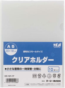 �N���A�z���_�[A5�i10�����j�@CC-121-17�@�N���A�@220×158mm�@0.20mm���@�e�[�W�[�@TEJI�@CC121�@���ނ����邾���E���ށE�d��ɕ֗��y10�_�����[���֑Ή��\�z