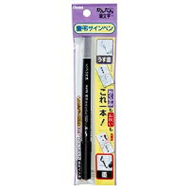 ぺんてる　慶弔サインペン　XSESWP25　黒・うす墨両用　筆文字　顔料インク　ツインタイプ　使い切り　Pentel　筆ペン