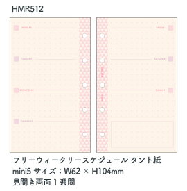 デコナmini5サイズ 5穴 フリーウィークリースケジュール タント紙 リフィル HMR512 サイズ：W62×H104mm 日付なし 見開き両面1週間 decona システム手帳 リフィール REFILL【メール便対応商品】 レイメイ藤井/Raymay