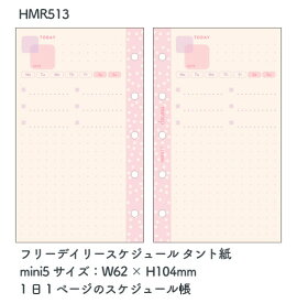 デコナmini5サイズ 5穴 フリーデイリースケジュール HMR513 タント紙 リフィル サイズ：W62×H104mm 日付なし 1日1ページのスケジュール帳 decona システム手帳 リフィール REFILL【メール便対応商品】 レイメイ藤井/Raymay