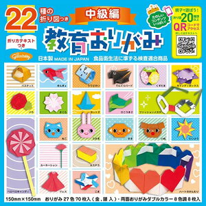22種の折り図つき教育おりがみ 中級編 23-1244 15cm×15cm 27色70枚 金銀入 両面おりがみダブルカラー8色調8枚入 150mm×150mm×7.5mm 折り図22種つき 折り紙 折りがみ おりがみ オリガミ 231244 ORIGAMI ショ