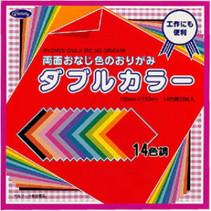 両面おなじ色のおりがみダブルカラー 23-1892 15cm×15cm 14色調36枚入 裏面のでる折り方に最適 150mm×150mm×4mm 折り紙 折りがみ おりがみ オリガミ 231892 ORIGAMI ショウワグリム 【12冊迄メール便対応