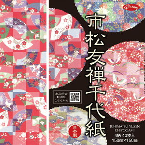 プリント千代紙 市松友禅千代紙 23-1977 15cm×15cm 4柄 各10枚 40枚入 150mm×150mm×4mm 折り紙 折りがみ おりがみ オリガミ 和紙 わし ちよがみ 231977 ORIGAMI ショウワグリム 【12冊迄メール便対応可能】