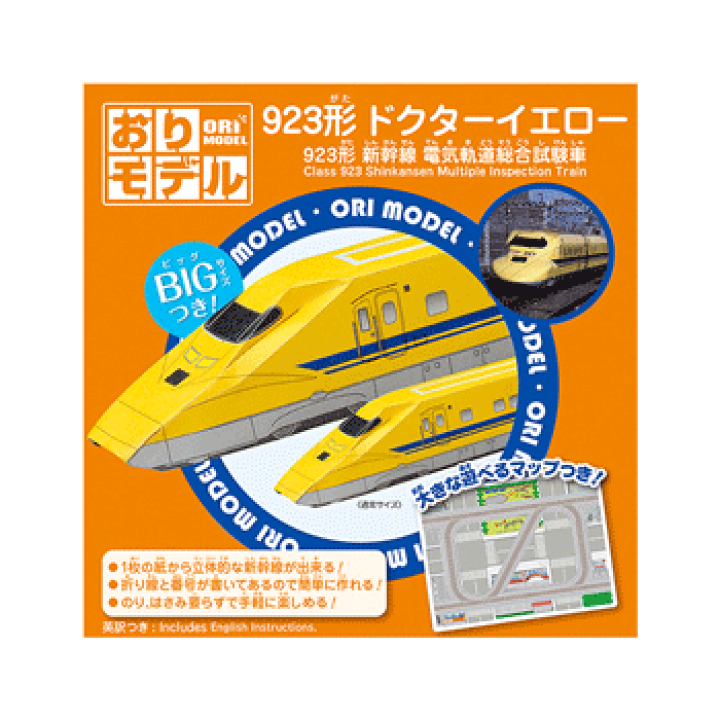 楽天市場 ショウワグリム おりモデル 923形 ドクターイエロー 28 3717 新幹線電気軌道総合試験車 15cm 15cm 折り図つき 英訳付き 折り紙 おりがみ 折り方付き のりものおりがみ 乗り物折り紙 立体折り紙 2717 ２８ ３７１７ べるえぽ