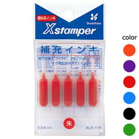 補充インキ XLR-11N 顔料系インキ 0.3ml×5 補充インク 【 メール便対応可能 】 ※いいね！スタンプくんはこちらの赤をご使用ください。 シャチハタ/Shachihata