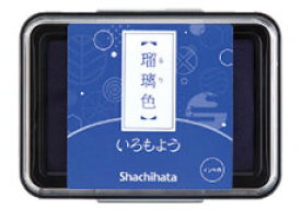 いろもよう　瑠璃色（るりいろ）HAC-1-B（HAC1B）スタンプパッド　盤面サイズ：63×40mm　フタが取れるタイプのスタンプ台　スタンプアート STAMP INK シャチハタ　シヤチハタ　shachihata【 10個までメール便対応可能 】