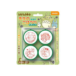 先生のごほうびスタンプ 4個セット インク色:赤 となりのトトロ【SE4-036】収納ケース付き 印面サイズ:直径27mm 浸透印ごほうびスタンプ♪ やる気を育てる評価印 子供の勉強を楽しくサポー