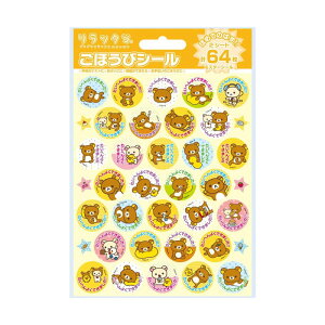 ごほうびシール リラックマ【SL-034】ノーマルタイプ 2シート・64枚入り シール直径21.5mm ごほうびシール♪ 習慣づけにピッタリ! ボリュームたっぷりのシール やる気を育てるシール 子供の勉
