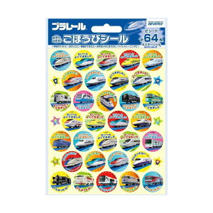 ごほうびシール プラレール 2【SL-155】ノーマルタイプ 2シート・64枚入り シール直径21.5mm ごほうびシール♪ 習慣づけにピッタリ! ボリュームたっぷりのシール やる気を育てるシール 子供の