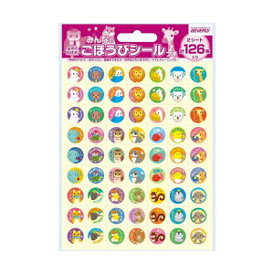 ごほうびシール プチ みんなのごほうびシールA【SL-146】ぷちタイプ 2シート・126枚入り シール直径13mm ごほうびシール♪ 習慣づけにピッタリ! ボリュームたっぷりのシール やる気を育てるシ