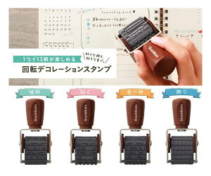 好きな色のスタンプパッドと一緒にご使用ください 回転デコレーションスタンプ NRD-13A 4.5×32mm 13柄が楽しめるスタンプ Stamp ノートや手帳をアレンジするデコレーションスタンプ スタンプ台