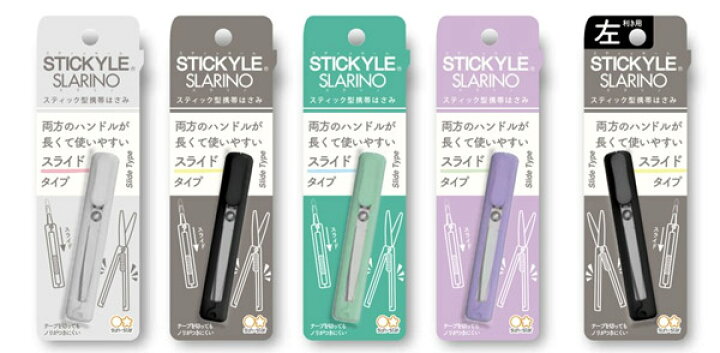 楽天市場 スティッキールはさみ Stickyle Slarino スティッキールスラリノ キャップのいらないスライドタイプ スティック型携帯はさみ コンパクトはさみ 携帯鋏 ミニハサミ ペン型はさみ Sun Star サンスター文具 メール便対応可能 べるえぽ
