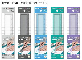 指先ガード定規 ユビテクト（YUBITECT）17cm定規 指先を保護するガード定規 本体 W35×H180×D5.5mm カッティング定規 cutting ruler じょうぎ 直定規 サンスター文具 sun-star 【メール便対応可能 】