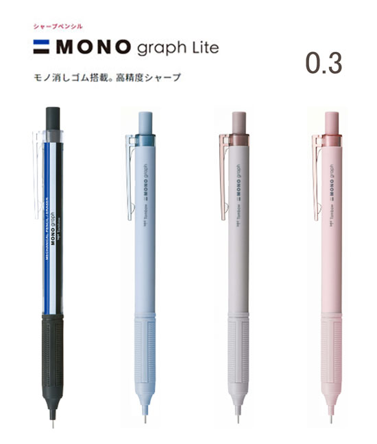 シャープぺンシル モノグラフライト0.3 DPA-121 芯径0.3mm 直径3.6×長さ30mmのロングライフ消しゴム ペン先まわりが明るく広い長さ約4ｍｍのロングメタルパイプ シャープペンシル トンボ鉛筆 Tombow シャーペン