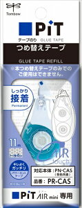 テープのり ピットエアーミニ専用つめ替えテープ PR-CAS 対応本体:PN-CAS(各色共通) ※本つめ替えテープのみでのご使用はできません Pit AIR mini トンボ鉛筆 Tombow 【 10個までメール便対応可能
