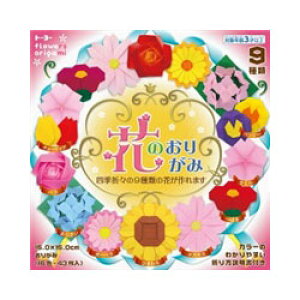 トーヨー 花のおりがみ 005018 15.0×15.0cm 43枚入(16色)四季折々の9種類の花が作れます フラワー flowers origami カラーの分かりやすい折り方説明書&紙の切り出し方つき【 10個までメール便対応