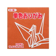 単色おりがみ100枚入　ちゃ　15x15cm　064150　茶色(brown)　折り紙　おり紙　オリガミ　折紙　Origami …