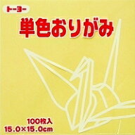 単色おりがみ100枚入　クリーム 15x15cm　064112　黄白色 ・ 淡黄色（cream)　折り紙　おり紙　オリガミ…