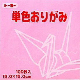 単色おりがみ100枚入　うすピンク　15x15cm　064123　薄ぴんく（pale pink）　折り紙　おり紙　オリガミ　折紙　Origami トーヨー